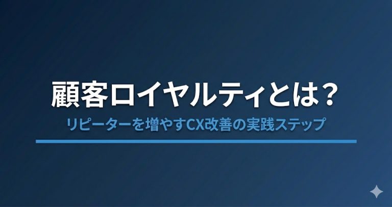 顧客ロイヤルティとは？CXを軸にリピーターを増やす方法と財務効果を解説
