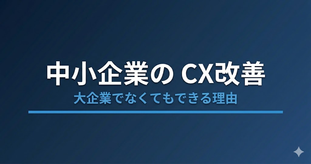 中小企業がCX改善に取り組む意味と効果｜大企業でなくてもできる理由
