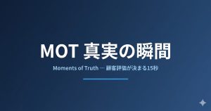 MOT（真実の瞬間）とは？4段階の意味とCX設計の実践ステップ