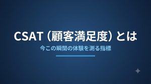 CSAT（顧客満足度）とは？意味・計算方法・NPSとの違い・改善のコツを解説