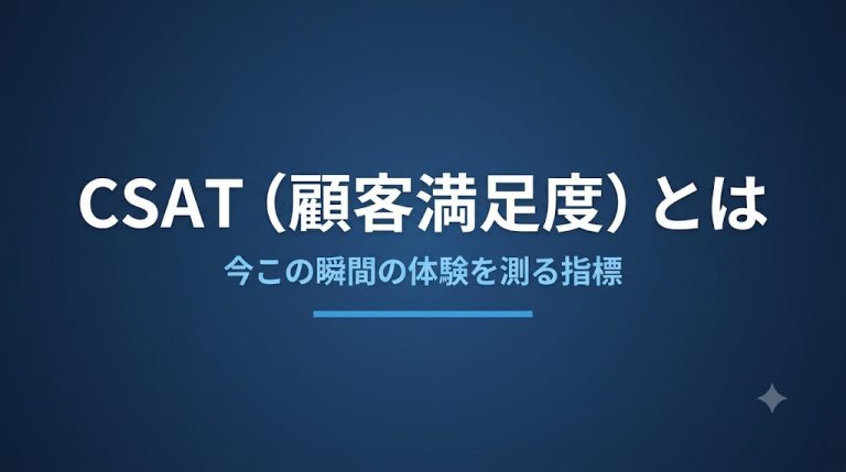 CSAT（顧客満足度）とは？意味・計算方法・NPSとの違い・改善のコツを解説