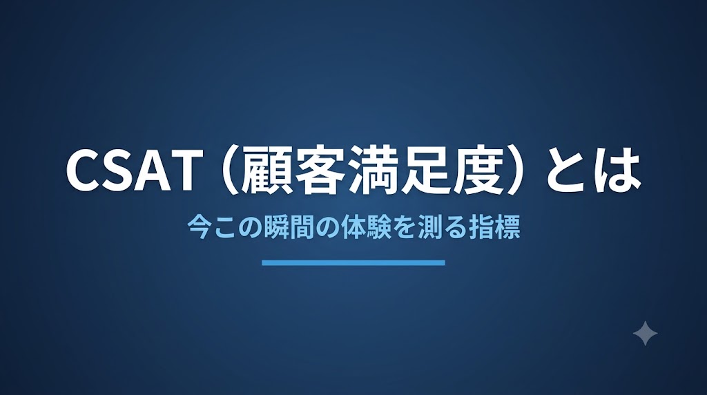 CSAT（顧客満足度）とは？意味・計算方法・NPSとの違い・改善のコツを解説