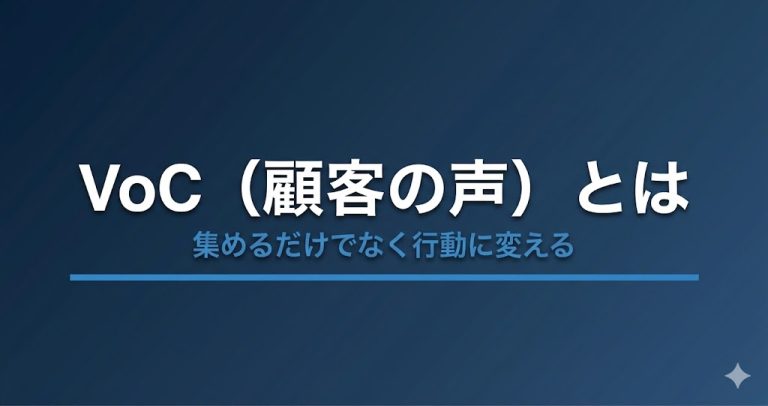 VoC（顧客の声）とは？収集方法・分析手順・CX改善への活かし方を解説