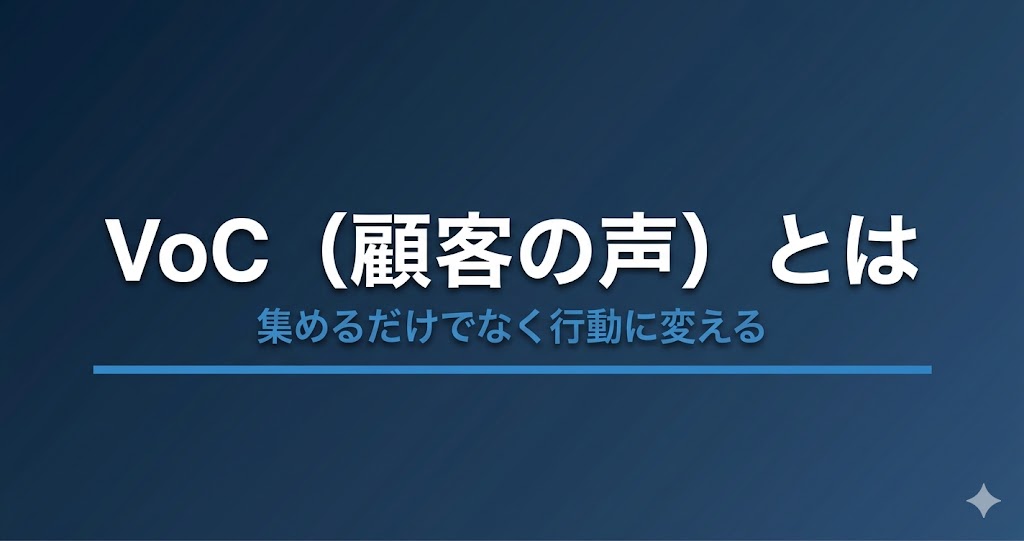 VoC（顧客の声）とは？収集方法・分析手順・CX改善への活かし方を解説