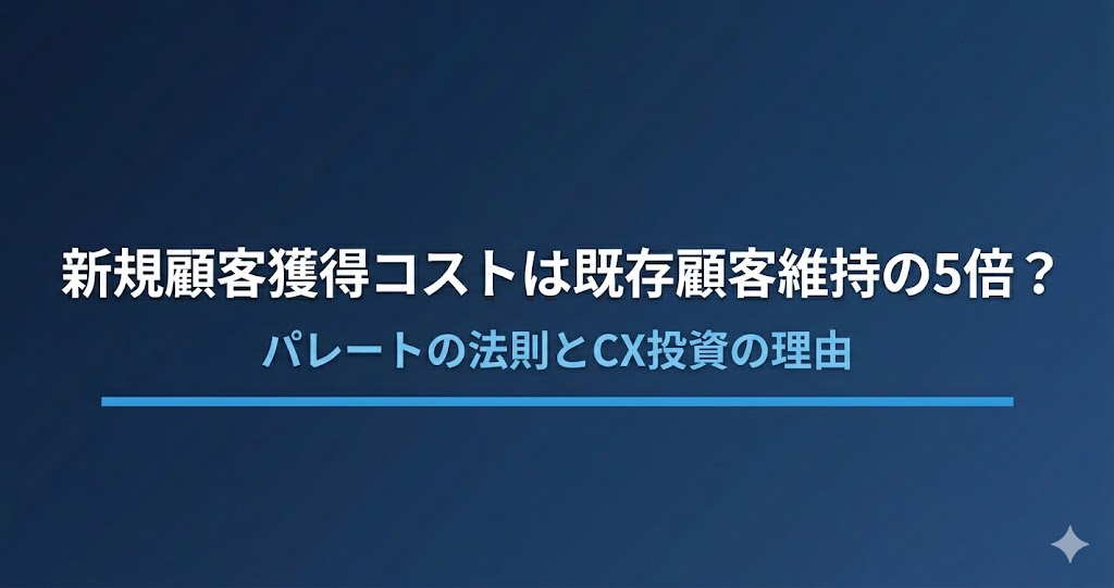 新規顧客獲得コストは既存顧客維持の5倍？パレートの法則とCXの関係