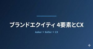 ブランドエクイティとは？4つの構成要素とCXによる育て方を解説