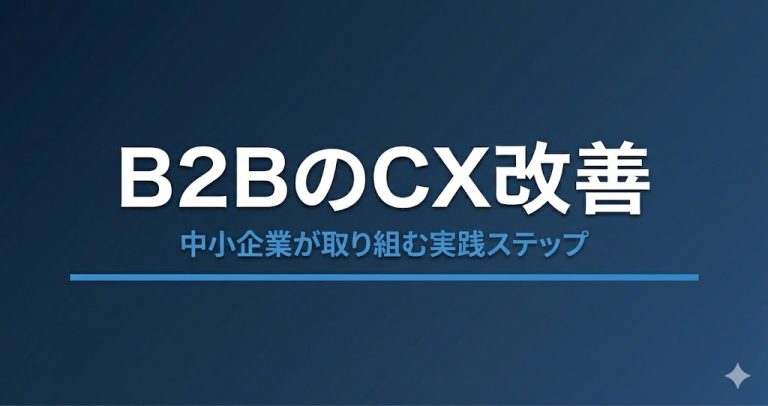 B2B企業のCX課題と改善戦略｜中小企業が取り組む実践ステップ