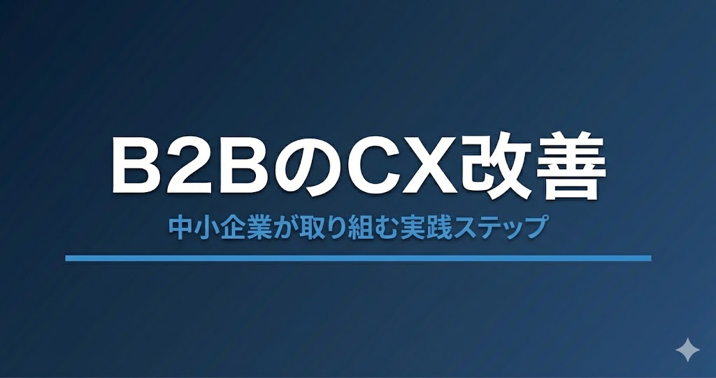 B2B企業のCX課題と改善戦略｜中小企業が取り組む実践ステップ