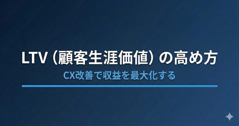 LTV（顧客生涯価値）とは？計算式とCX改善で高める4つの実践ステップ