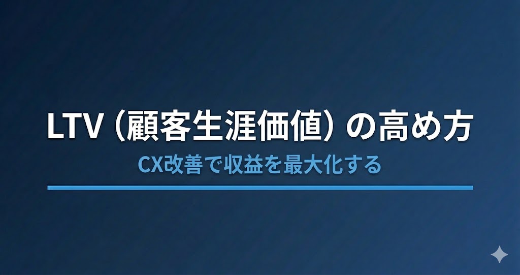 LTV（顧客生涯価値）とは？計算式とCX改善で高める4つの実践ステップ