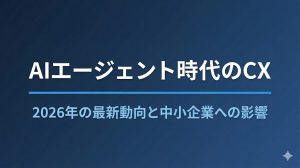 生成AI・AIエージェントはCXをどう変えるか｜実装ロードマップ