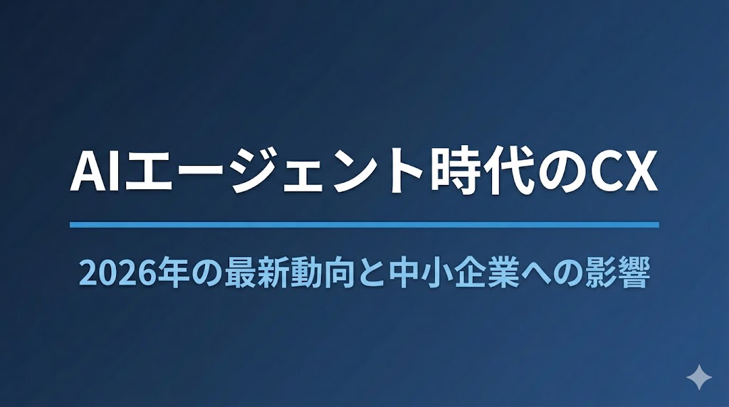 生成AI・AIエージェントはCXをどう変えるか｜実装ロードマップ