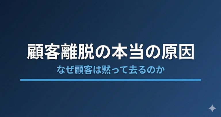 顧客離脱の本当の原因｜なぜ顧客は黙って去るのか