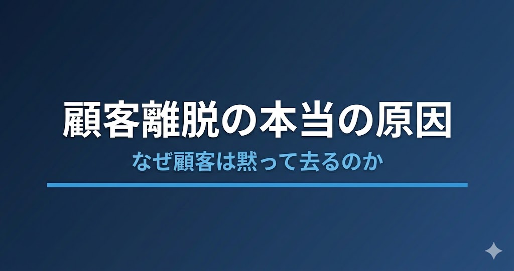 顧客離脱の本当の原因｜なぜ顧客は黙って去るのか