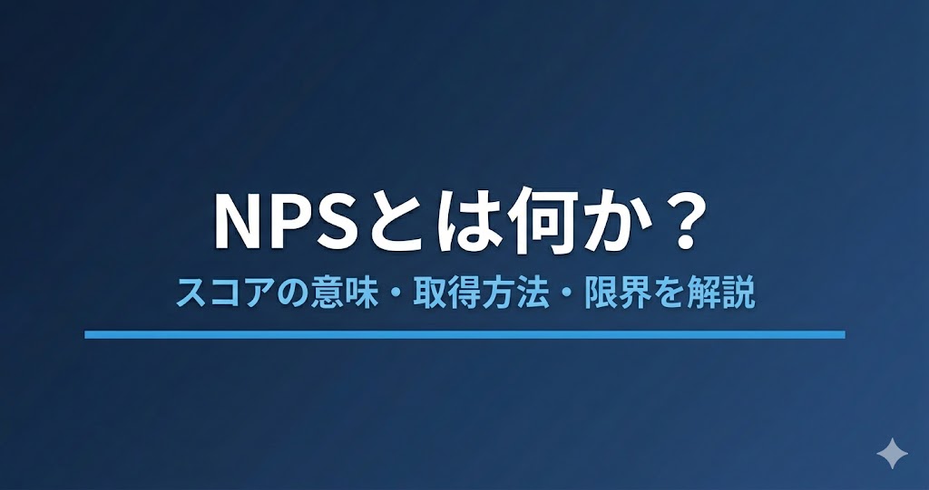 NPSとは？スコアの意味・取得方法・活用法・限界を解説