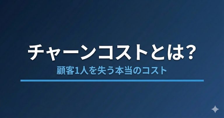 チャーンコストとは？顧客を1人失うと本当にいくら損するか