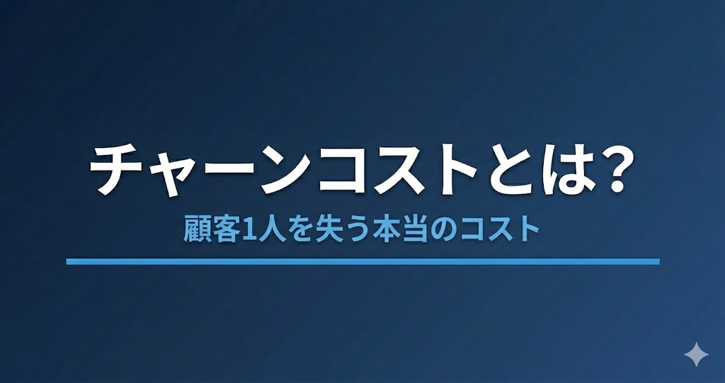 チャーンコストとは？顧客を1人失うと本当にいくら損するか