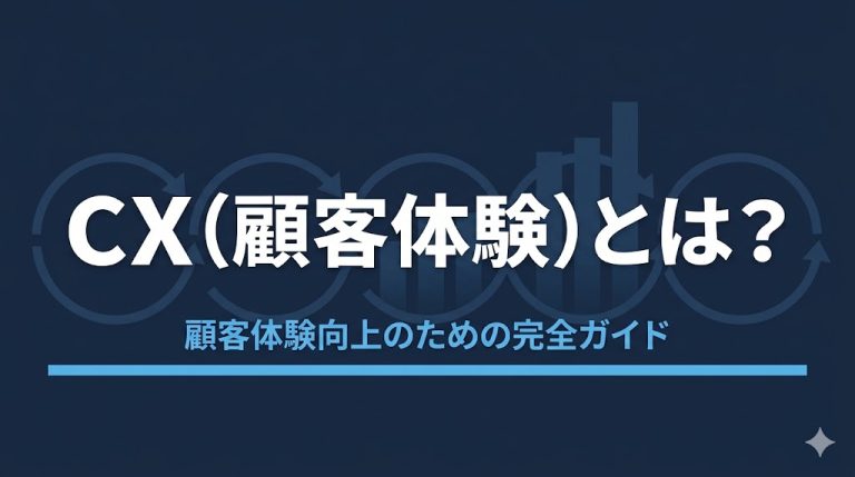 CX（顧客体験）とは？企業成長を左右する「顧客体験」の基本と重要性