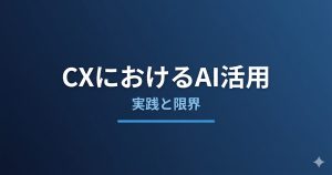 CXにおけるAI活用とは？顧客体験を変える実践と限界を解説