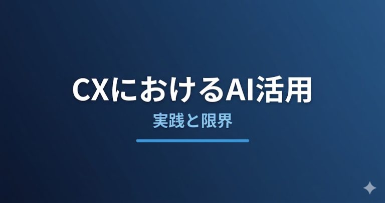 CXにおけるAI活用とは？顧客体験を変える実践と限界を解説