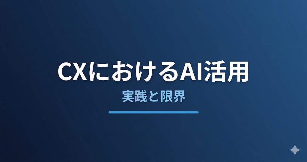 CXにおけるAI活用とは？顧客体験を変える実践と限界を解説