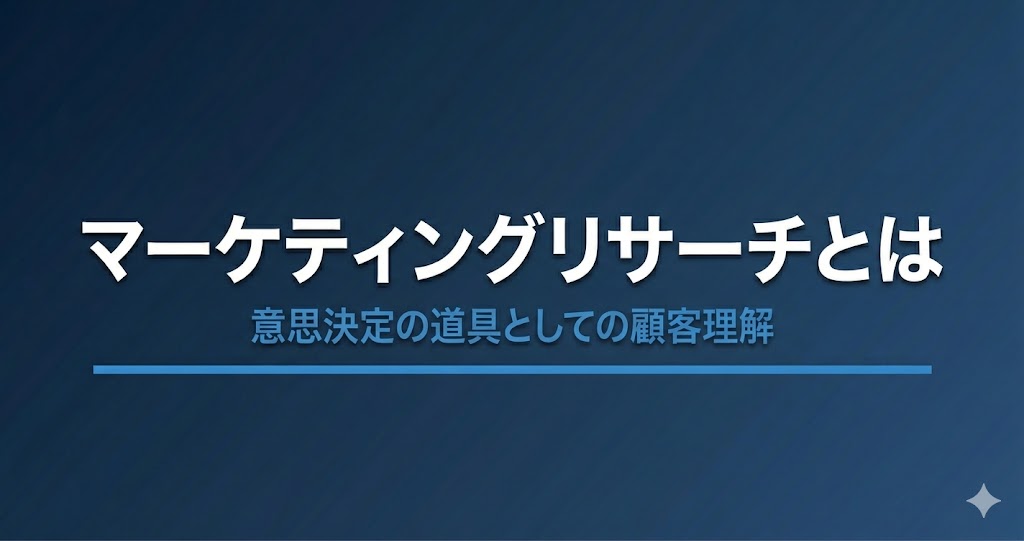 マーケティングリサーチとは？種類・手法・進め方を経営者向けに解説