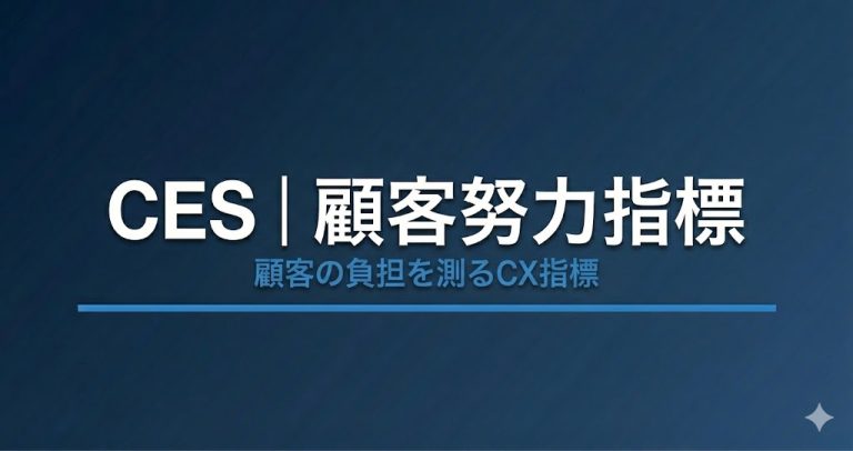 CES（顧客努力指標）とは？計算方法・NPS／CSATとの違いと改善の進め方を解説