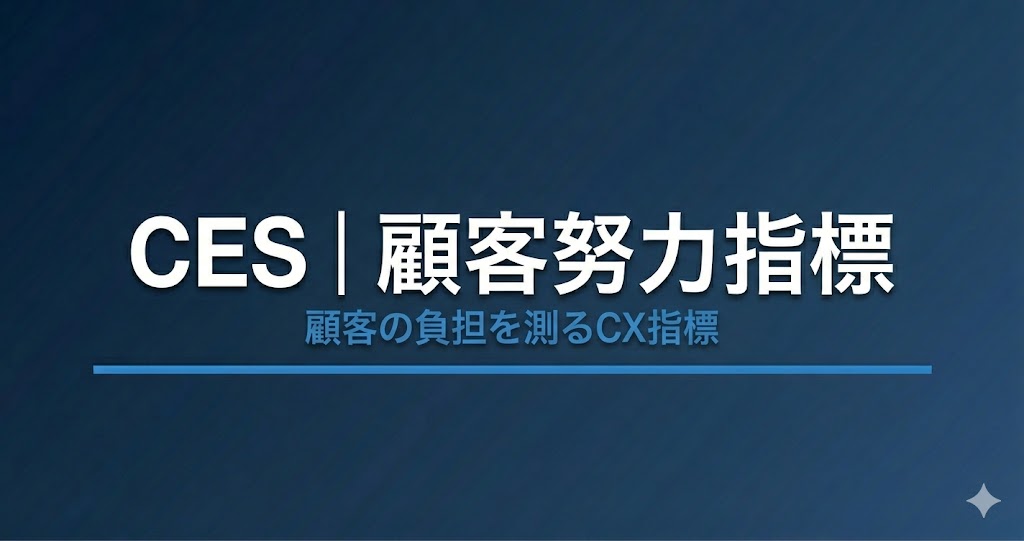 CES（顧客努力指標）とは？計算方法・NPS／CSATとの違いと改善の進め方を解説