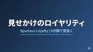 見せかけのロイヤリティとは？4分類で見抜く本物の顧客