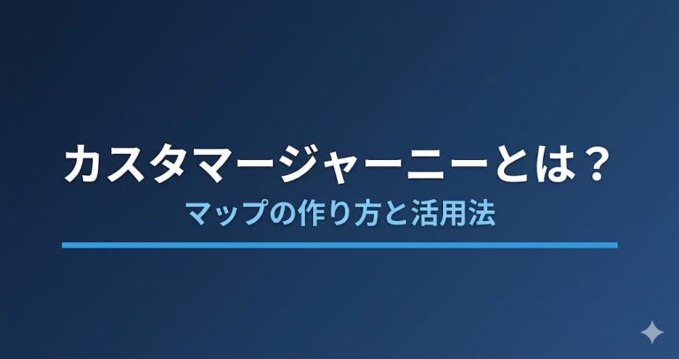カスタマージャーニーとは？マップの作り方と活用法を解説