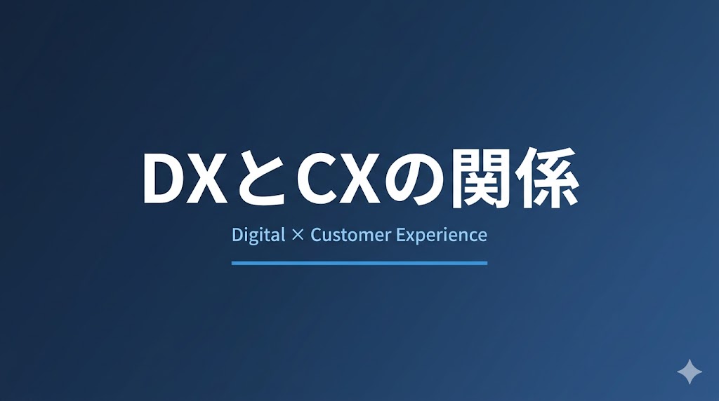 DXとCXの関係｜デジタル化の本来の目的は「顧客体験向上」