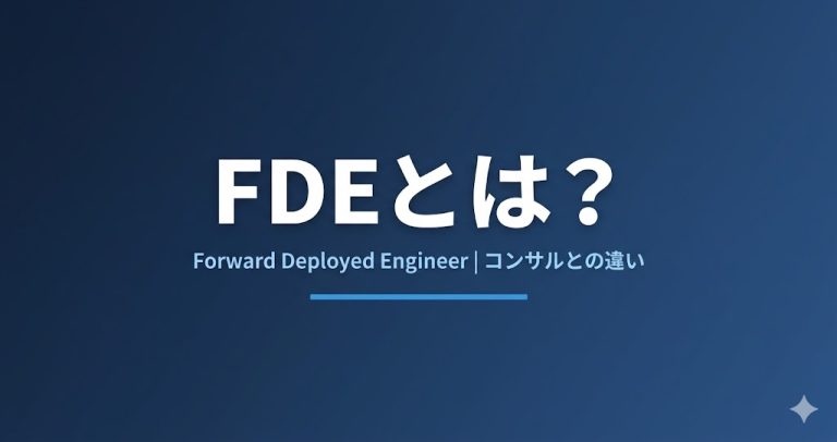 FDEとは？コンサルタントとの違い・役割・年収・必要スキルを解説