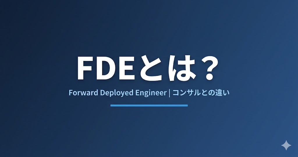 FDEとは？コンサルタントとの違い・役割・年収・必要スキルを解説