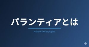 パランティアとは？事業内容・株価・日本進出を解説