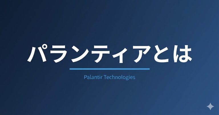 パランティアとは？事業内容・株価・日本進出を解説