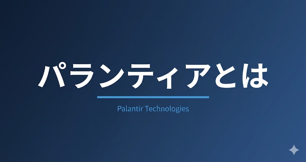 パランティアとは？事業内容・株価・日本進出を解説