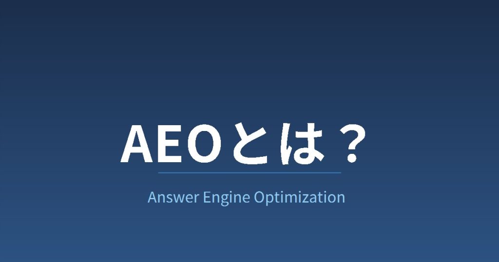 AEOとは？AI検索時代の新しい最適化を仕組みと実践で解説
