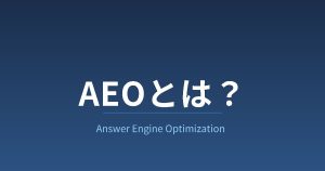 AEOとは？AI検索時代の新しい最適化を仕組みと実践で解説