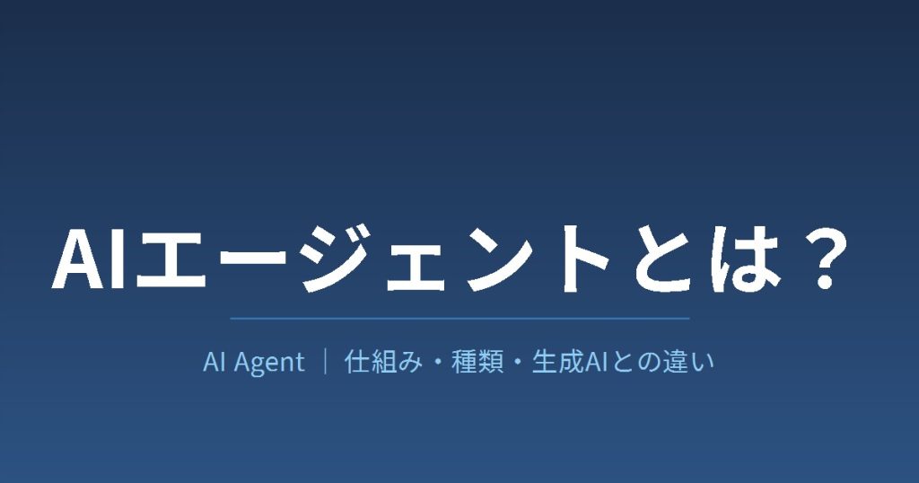 AIエージェントとは？仕組み・種類・生成AIとの違いを解説