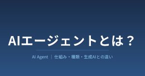 AIエージェントとは？仕組み・種類・生成AIとの違いを解説