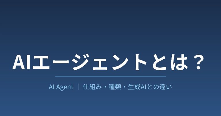 AIエージェントとは？仕組み・種類・生成AIとの違いを解説