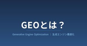 GEOとは？AEOとの違いと生成AI検索の最適化を解説