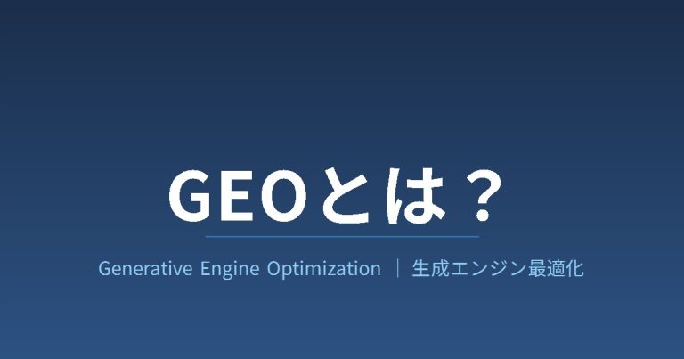 GEOとは？AEOとの違いと生成AI検索の最適化を解説