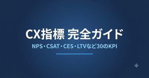 CX指標一覧｜NPS・CSAT・CES・LTVなど30の顧客体験KPIを体系整理