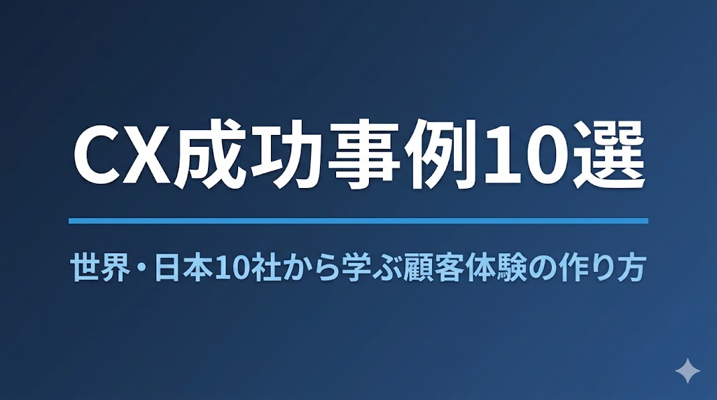 CX成功事例10選｜世界・日本の代表企業から学ぶ顧客体験の作り方