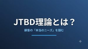 JTBD理論とは？顧客の「本当のニーズ」を掴むCX設計の考え方