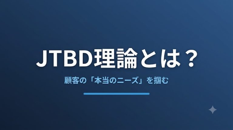JTBD理論とは？顧客の「本当のニーズ」を掴むCX設計の考え方