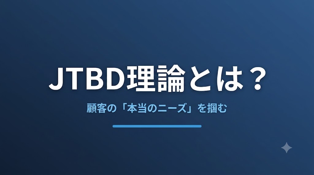 JTBD理論とは？顧客の「本当のニーズ」を掴むCX設計の考え方