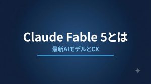 Claude Fable 5とは？性能・料金とCXへの影響を解説