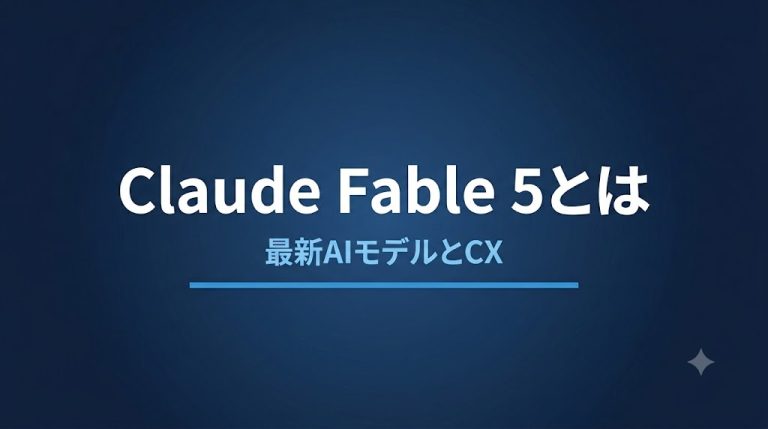 Claude Fable 5とは？性能・料金とCXへの影響を解説